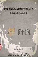 从周边看汉人的社会与文化 王松兴先生纪念论文集 1997 PDF电子版封面 9576714877 黄应贵,叶春荣主编