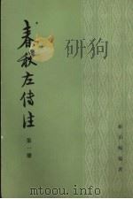 春秋左传注 1 1981 PDF电子版封面 11018·845 杨伯峻编著