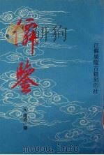 仙鉴  上（1997 PDF版）