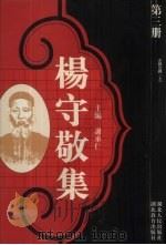 杨守敬集 第3册 1988 PDF电子版封面 7216001893 谢承仁编