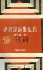 婚姻家庭制度论（1993 PDF版）