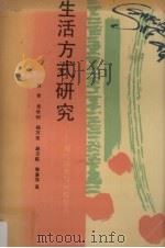 生活方式研究：现代消费与闲暇生活（1990 PDF版）