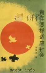青年怎样适应社会 1990 PDF电子版封面 7560104746 马焕友著