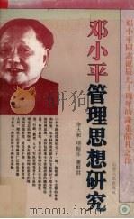 邓小平管理思想研究（1994 PDF版）