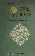 中华人民共和国劳动法规选编 1988 PDF电子版封面 7504501751 劳动人事部劳动科学研究所编