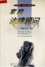 家庭法律顾问  “家庭与法”精华（1997 PDF版）