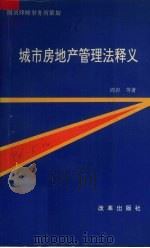 城市房地产管理法释义   1994  PDF电子版封面  7800726320  周岩等著 