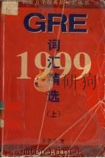 1999 GRE 词汇精选 上（1998 PDF版）