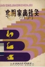 实用家禽针灸 1985 PDF电子版封面 16425·26 《实用家禽针灸》编写组编著