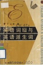 英语词缀与英语派生词（1992 PDF版）