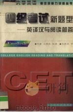 四级考试新题型 英译汉与阅读简答 1997 PDF电子版封面 7560412696 刘谦,王满良编著