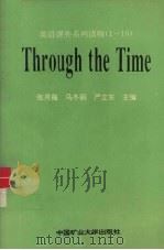 英语课外系列读物(1-10) Through the Time 1994 PDF电子版封面 7810401335 张月薇,马冬丽,严立东主编