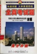快速突破大学英语四级全真考试题详解（1999 PDF版）