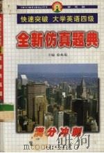 快速突破大学英语四级  全新仿真题曲（1999 PDF版）