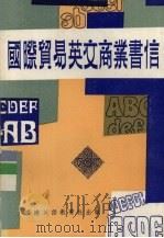 国际贸易英文商业书信（ PDF版）