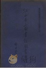 江西省立图书馆图书目录 临时阅览处中日文图书之部 第1册 1935 PDF电子版封面 江西省立图书馆编