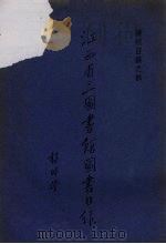 江西省立图书馆图书目录  杂志目录之部（1935 PDF版）