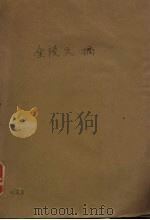金陵文摘（1943 PDF版）