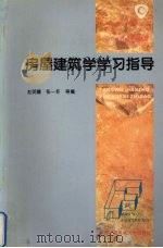 房屋建筑学学习指导 1996 PDF电子版封面 7304010436 赵明耀等编