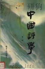 中国诗学 第1辑 1991 PDF电子版封面 7305013579 施议对,蒋寅主编