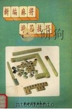 新编麻将游艺技巧（1992 PDF版）