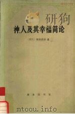 神人及其幸福简论 1997 PDF电子版封面 2017·367 (荷)斯宾诺莎著