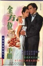 全方位真爱手册 1998 PDF电子版封面 7207031491 张明莉编