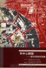 市中心开发  都市发展与复苏（1992 PDF版）