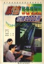 康佳彩色电视机检修2000例（1999 PDF版）