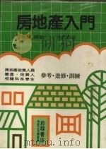 房地产入门（1990 PDF版）
