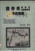 最新证券商 业务员 高级业务员考前猜题 1992 PDF电子版封面 9576242789 张令威编著