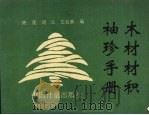 木材材积袖珍手册（1996 PDF版）