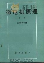 微电机原理  中（1989 PDF版）