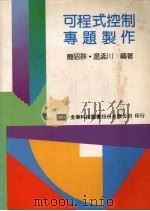 可程式控制专题制作（1992 PDF版）