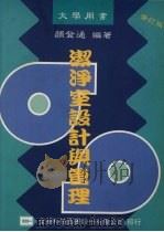 洁净室设计与管理（1995 PDF版）