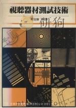 视听器材测试技术（1993 PDF版）