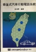 蜂巢式汽车行动电话系统 1990 PDF电子版封面 9572100009 谢坤霖编著
