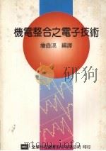机电整合之电子技术 1979 PDF电子版封面 957210053X 詹亮编著