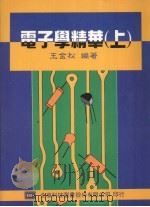 电子学精华  上（1995 PDF版）