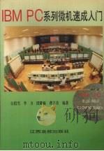 IBM PC 系列微机速成入门   1994  PDF电子版封面  7810334158  白似雪等编著 