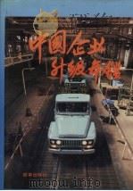 中国企业升级年鉴  1990-1991（1992 PDF版）