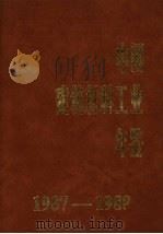 中国建筑材料工业年鉴  1987-1988（1990 PDF版）