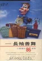 长袖善舞  公关艺术86要点（1992 PDF版）