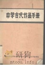 中学古代作品手册 1978 PDF电子版封面 南京师范学院淮阴分院中文系古代文学教研组编