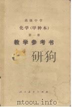 高级中学（试用）  化学（甲种本）  第1册  教学参考书（1983 PDF版）