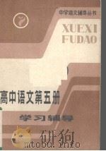 高中语文第5册学习辅导（1985 PDF版）