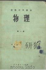 物理 第一册     PDF电子版封面    马淑美 邢蕙兰 