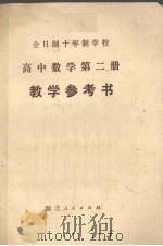 《高中数学  第2册》教学参考书（1980 PDF版）