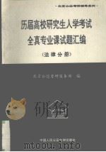 历届高校研究生入学考试全真专业课试题汇编 法律分册 1996 PDF电子版封面 7810118498 北京分达考研服务部编