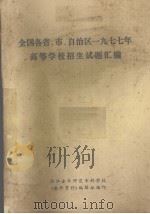 全国各省、市、自治区1977年高等学校招生试题汇编（1978 PDF版）